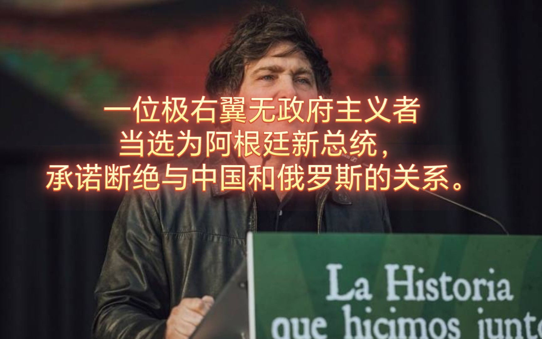 一位极右翼无政府主义者当选为阿根廷新总统,承诺断绝与中国和俄罗斯