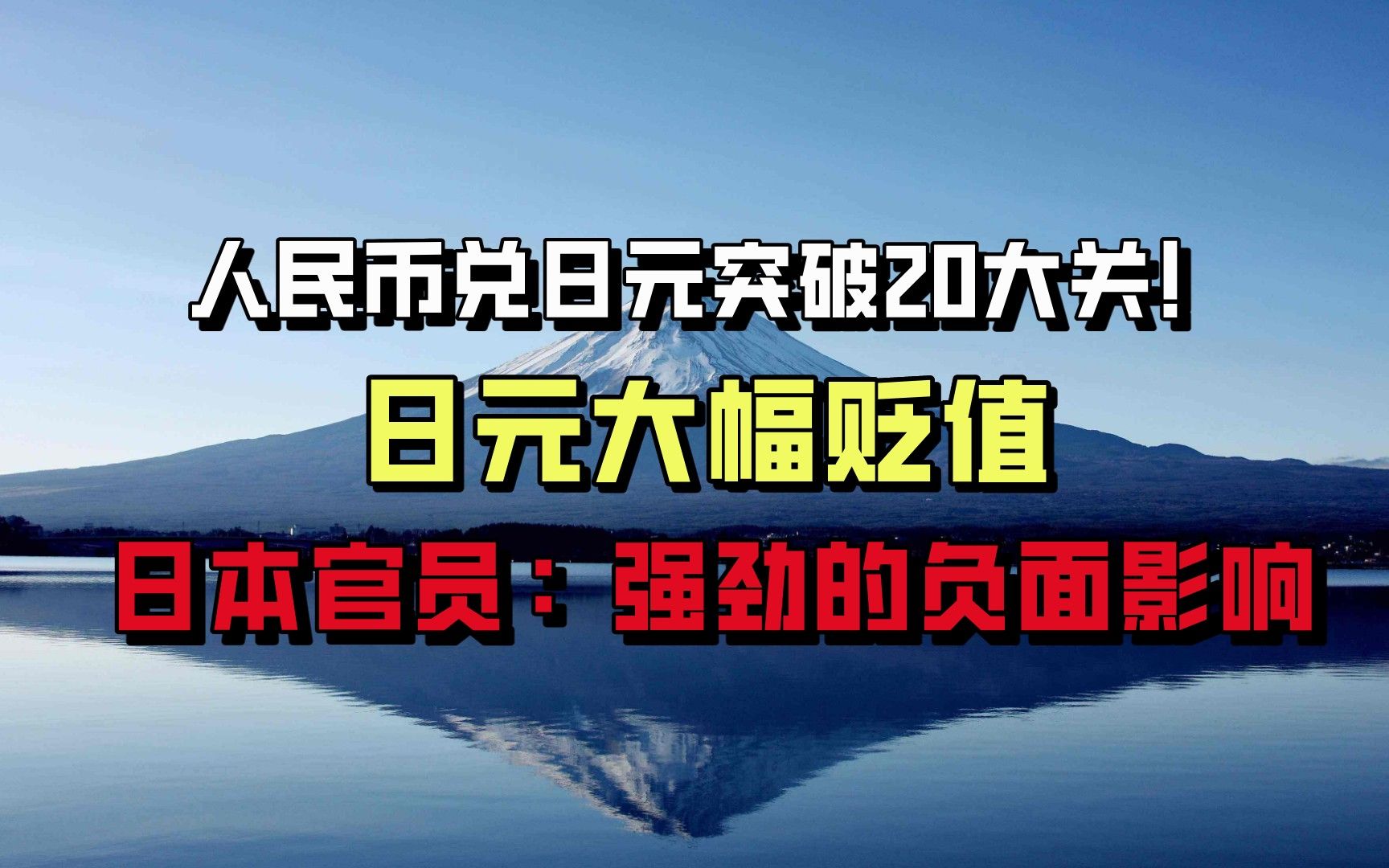 人民币兑日元突破20大关!日元大幅贬值,日本官员:强劲的负面影响哔哩哔哩bilibili