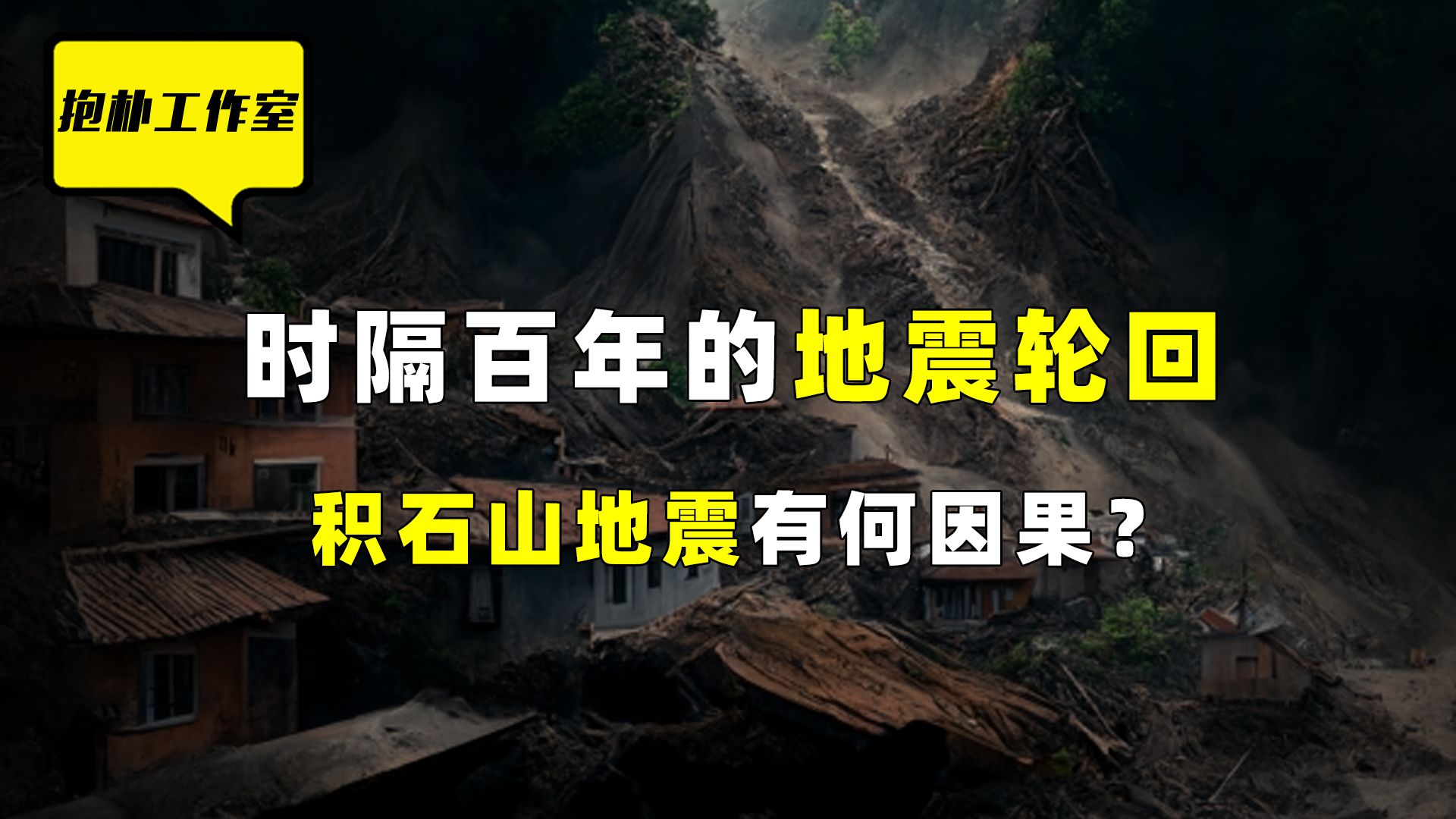 与百年前的海原大地震日期相同,积石山地震到底有多诡异哔哩哔哩bilibili