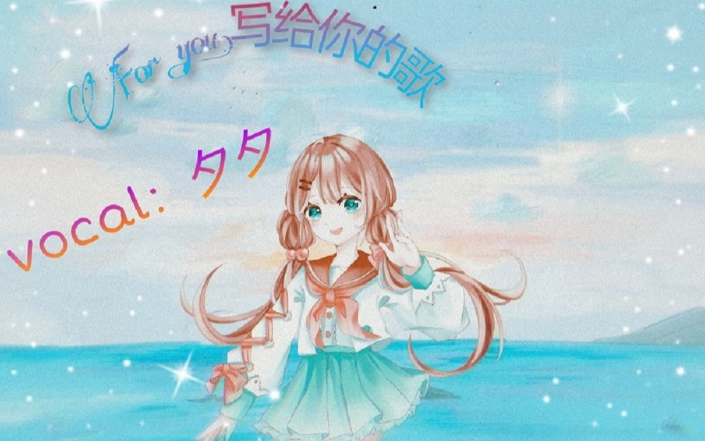 [图]【希北沐翻唱】For.you写给你的歌【原创PV付】（HB to 凌凌）