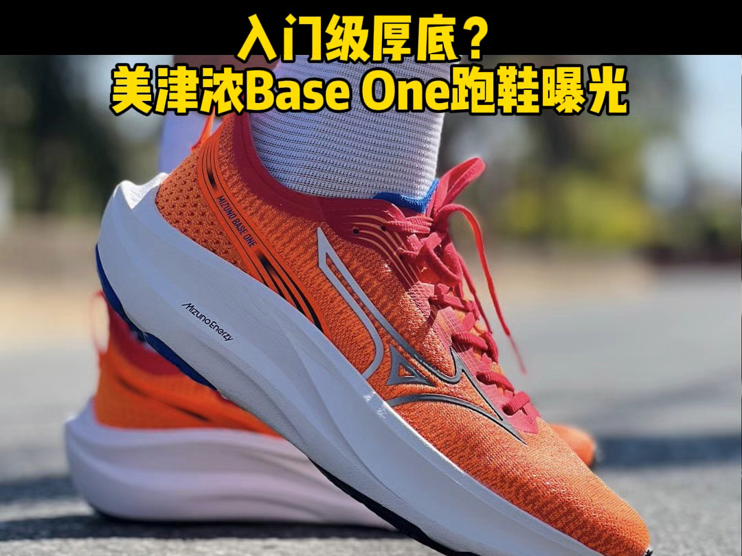 入门级厚底?美津浓Base One跑鞋曝光哔哩哔哩bilibili