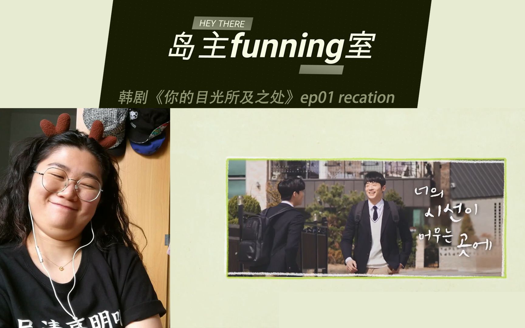 【岛主funning室|reaction】《你的目光所及之处》ep01哔哩哔哩bilibili