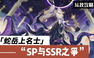 Descargar video: 《阴阳师》蛇岳上名仕——SP与SSR之争