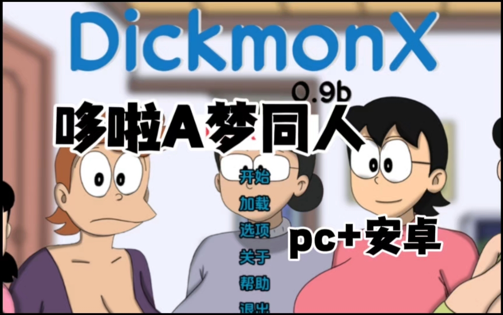 [图]【pc+安卓】汉化版哆啦A梦世界Dickmon X解压即玩