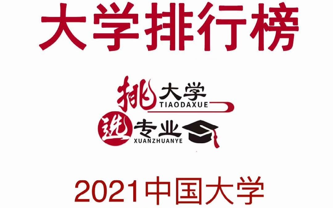 武书连2021中国大学农学排行榜前20名哔哩哔哩bilibili