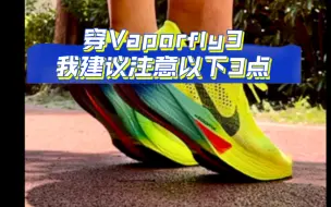 Video herunterladen: Vaporfly3真的好穿，但我建议大家注意这三个点……