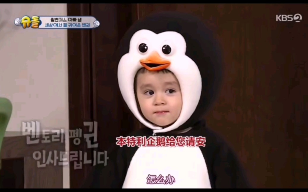 又是想抱走威廉本特利的一段,穿企鹅装的样子真的无敌可爱