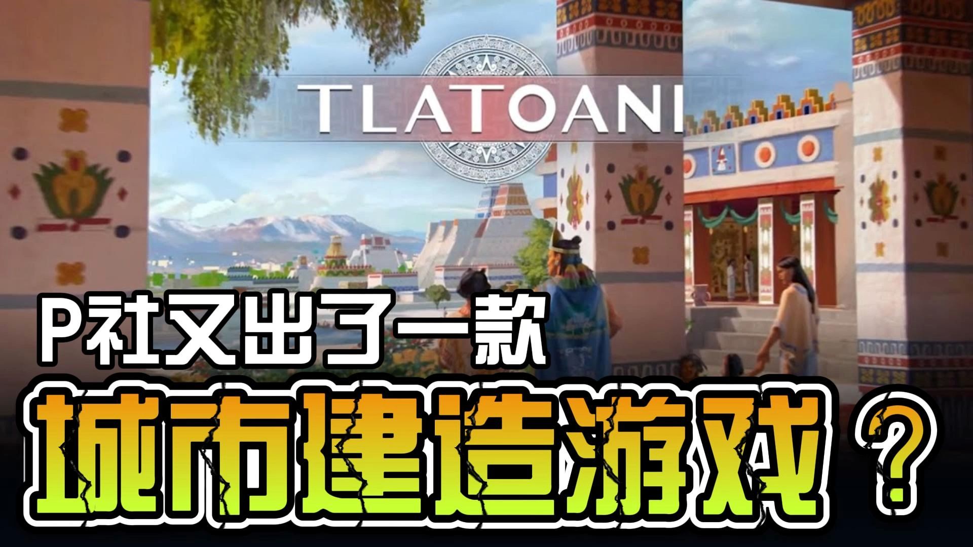 放弃天际线了?P社最新城市建造类模拟经营游戏《 皇帝:阿兹特克城市》下月发售,暂不支持简中哔哩哔哩bilibili