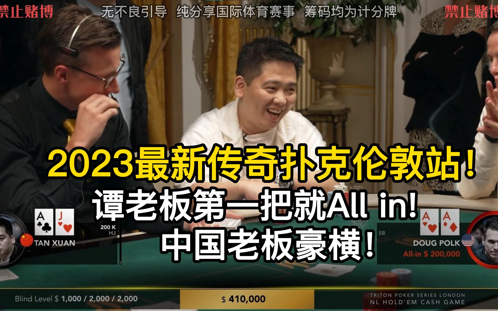 2023.10.24传奇扑克最新伦敦站!谭老板第一把AJ直接Allin!桌游棋牌热门视频