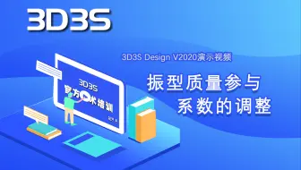 【官方】3D3S Design V2020演示视频-振型质量参与系数的调整