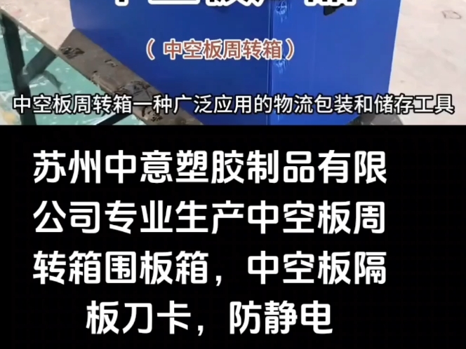 中空板周转箱围板箱的用途说明,苏州中意塑胶制品有限公司哔哩哔哩bilibili