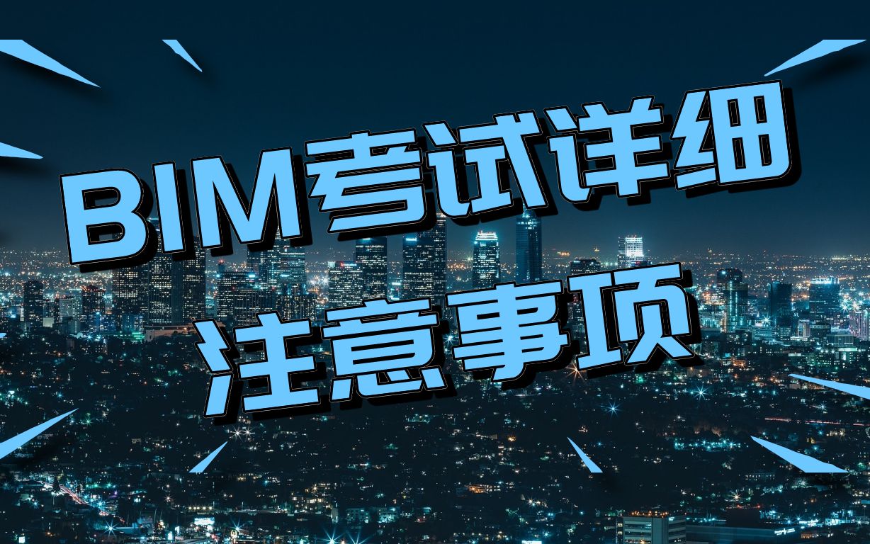 【BIM学习培训】BIM考试报名时间?BIM考试注意事项哔哩哔哩bilibili