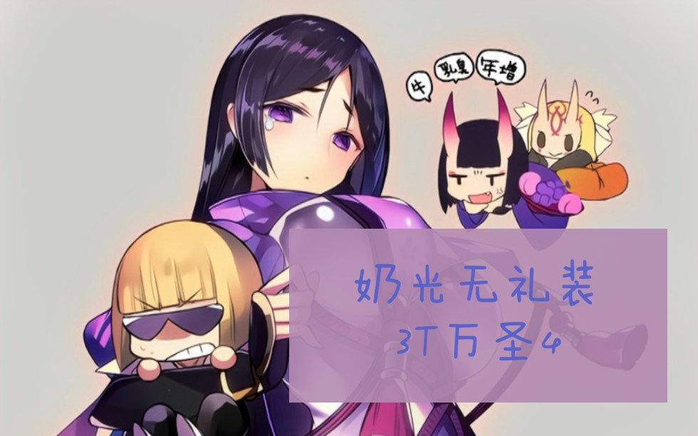 fgo竞速百味阁全裸无礼装奶光无令咒3t万圣4高难