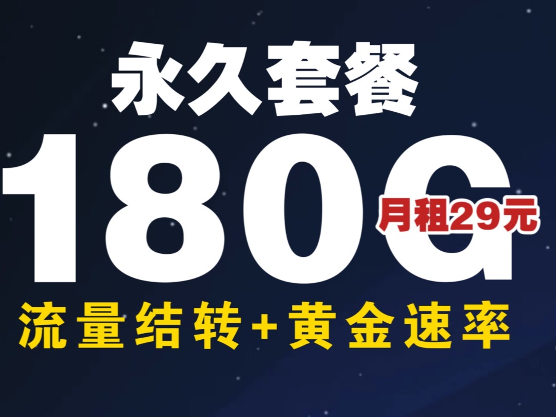 【永久套餐流量卡】29元185G!黄金速率+流量全结转+无合约随时可注销哔哩哔哩bilibili