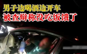 Descargar video: 男子边喝酒边开车称没吃饭饿了：喝点啤酒垫下肚子