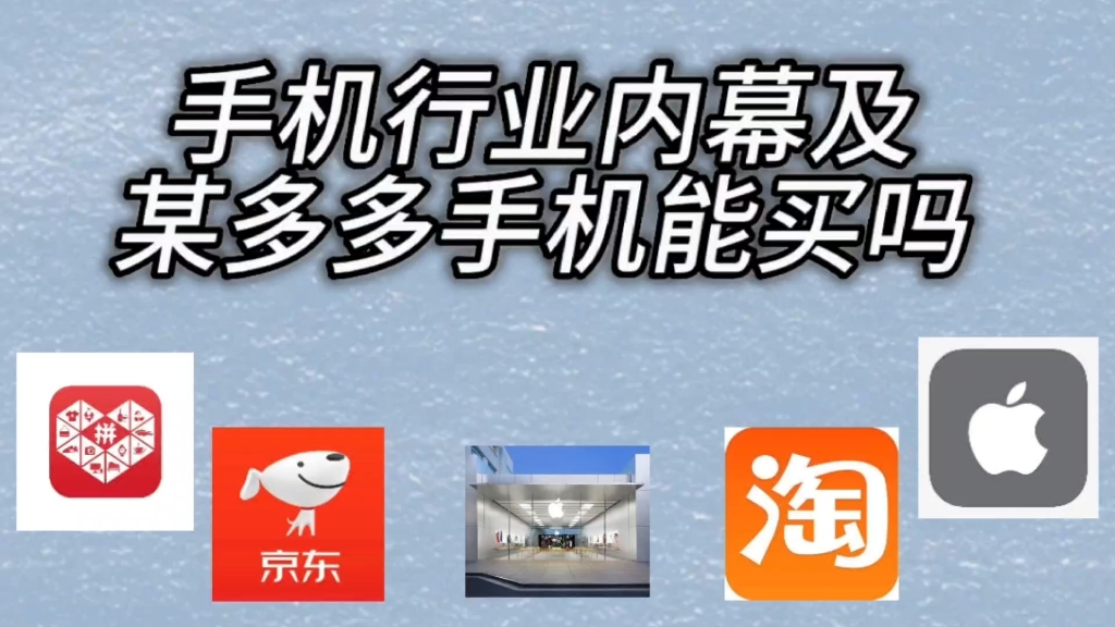 「60秒避坑第三期」行业内幕之某平台便宜那么多的手机能买吗?哔哩哔哩bilibili