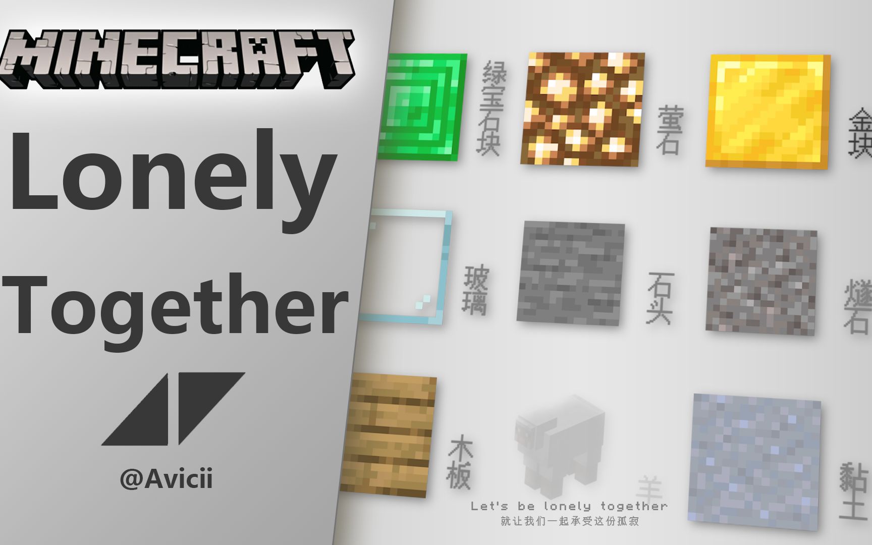 [图]【Minecraft】纯享Lonely Together - Avicii【原曲不使用】