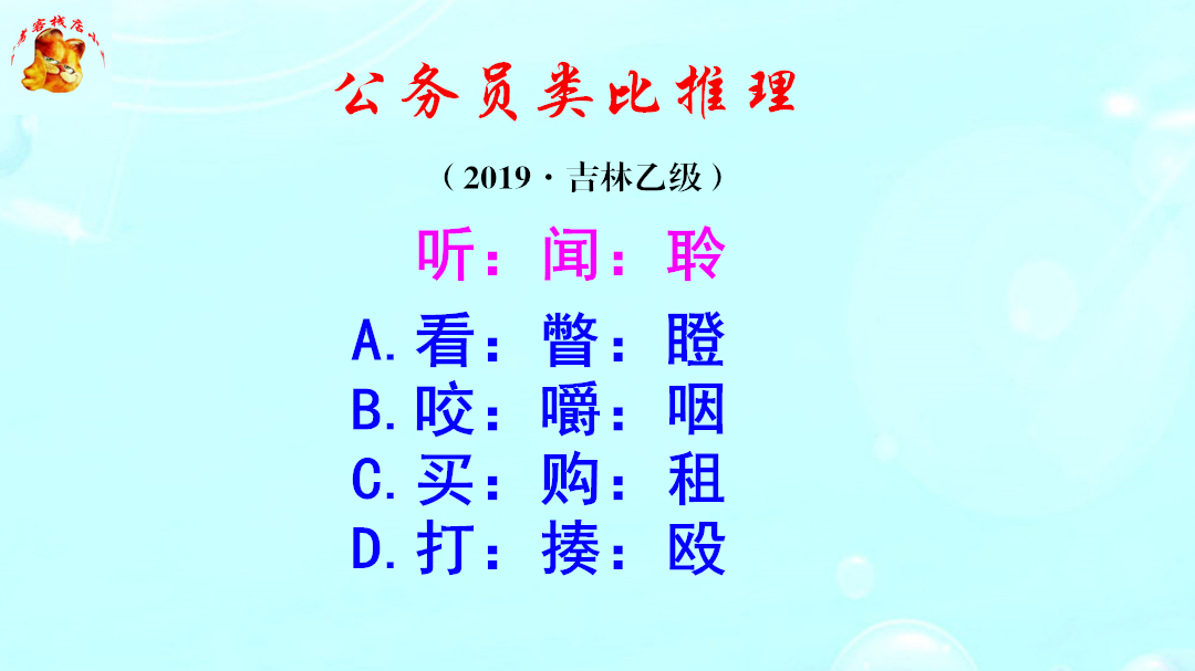 公务员类比推理,听、闻和聆是什么关系?难倒了本科生哔哩哔哩bilibili