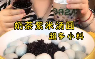 Descargar video: 奶茶紫米汤圆来了