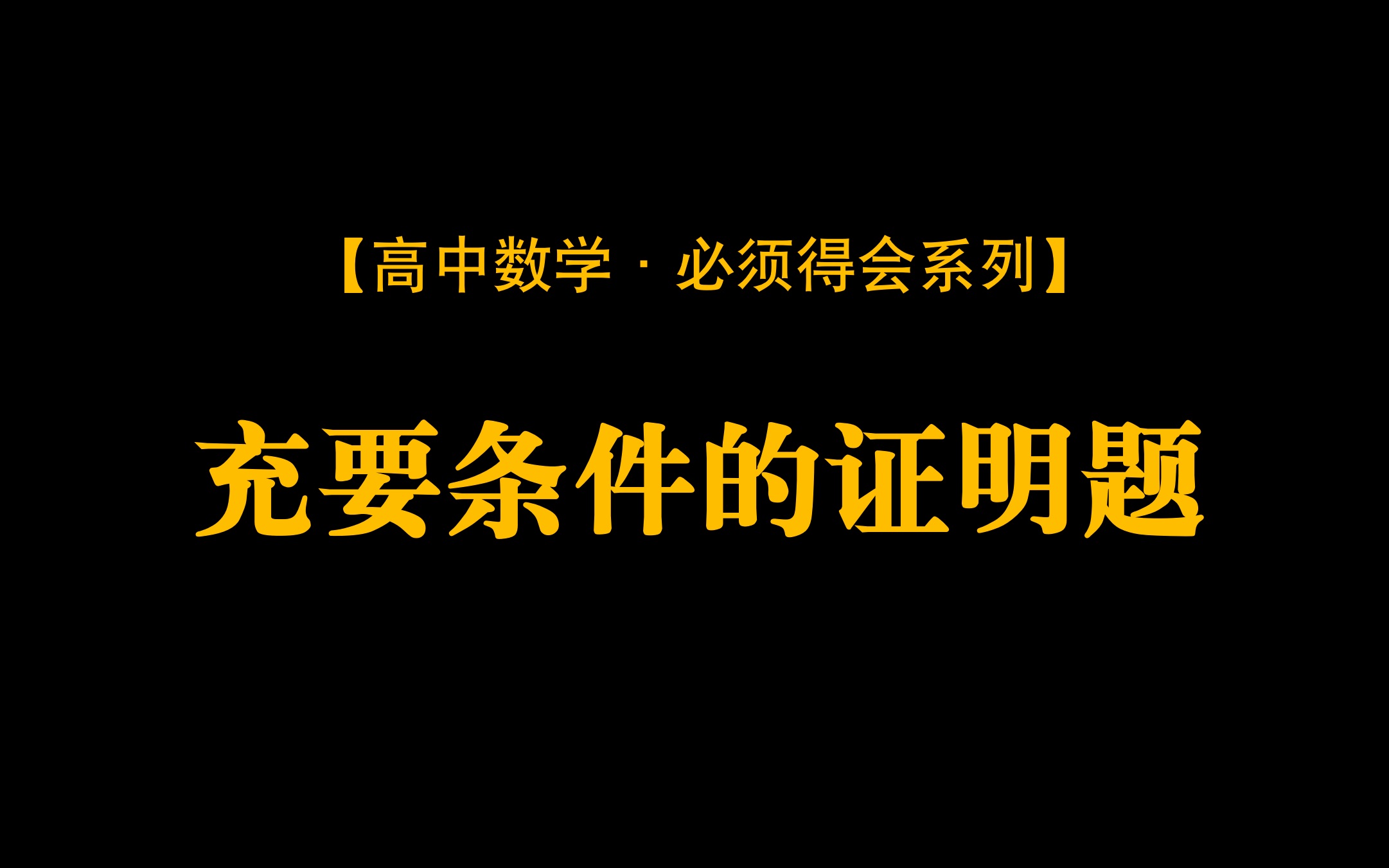 充要条件的证明题你还不会写?快过来学!【高中数学ⷮŠ必须得会系列】哔哩哔哩bilibili