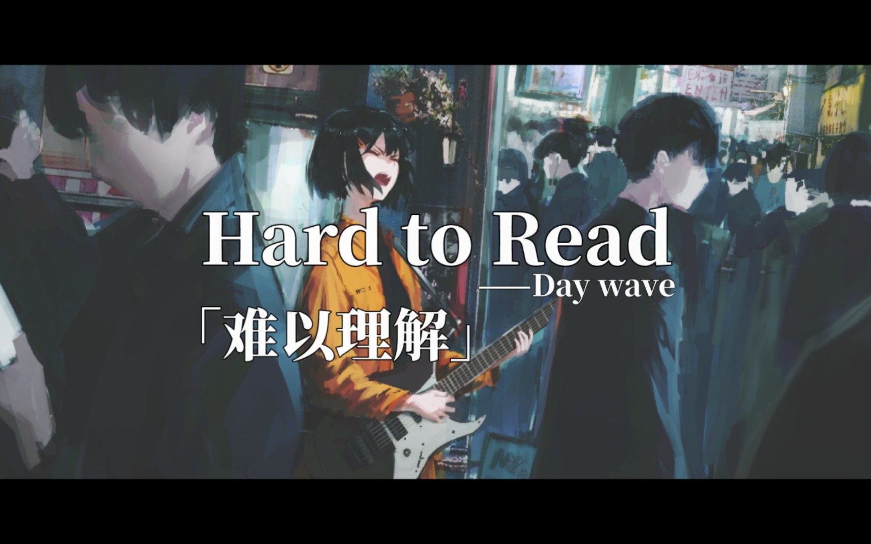 [图]「每日后朋」于嘈杂中歌唱，洗去所有喧嚣│Hard to Read│Day wave