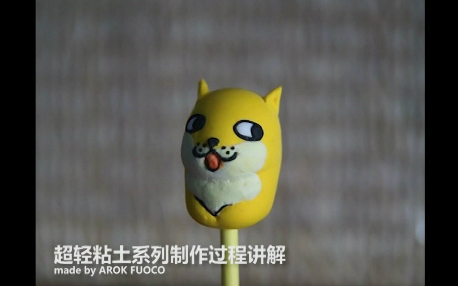 [by.Aroki]doge神烦狗轻量粘土制作过程暴漫表情5哔哩哔哩bilibili