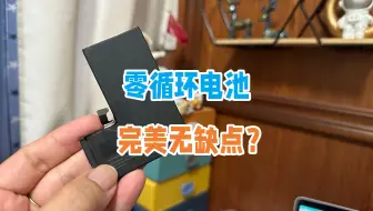 别再尬吹零循环超容电池了，它也是有缺点的，不能接受勿换