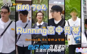 Скачать видео: E704-1 .Running高中竞赛！(嘉宾 边佑锡 ) 240512