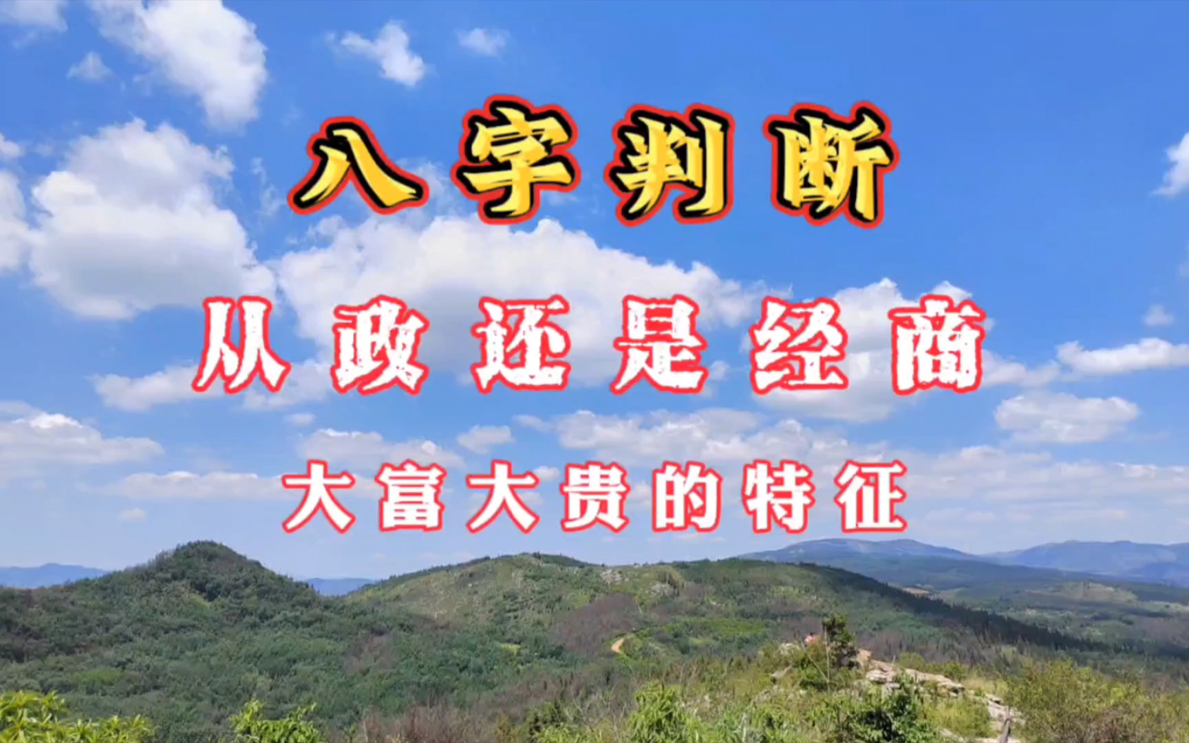 八字命理:判断职业类别,适合从政还是适合经商或者学技术.大富大贵的八字格局特征分析.迎国庆节特辑.哔哩哔哩bilibili