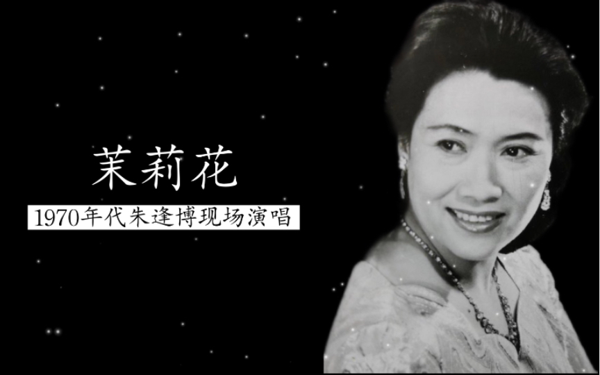 1970年代朱逢博现场演唱《茉莉花》实况录音哔哩哔哩bilibili