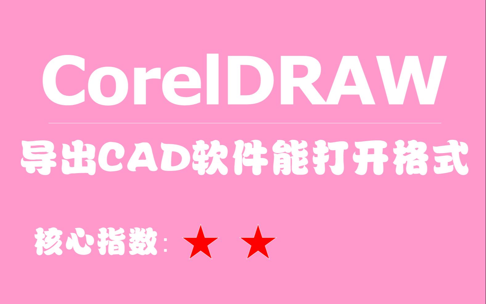 037CorelDRAW教程导出CAD软件能打开格式哔哩哔哩bilibili