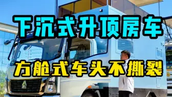 为什么价格越高的房车越多是方舱？这一点就告诉你方舱优势在哪！