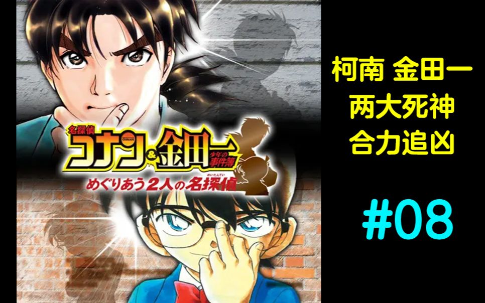 【阿鲁实况】柯南金田一!两大死神合力追凶! 08(重回柯南视角)