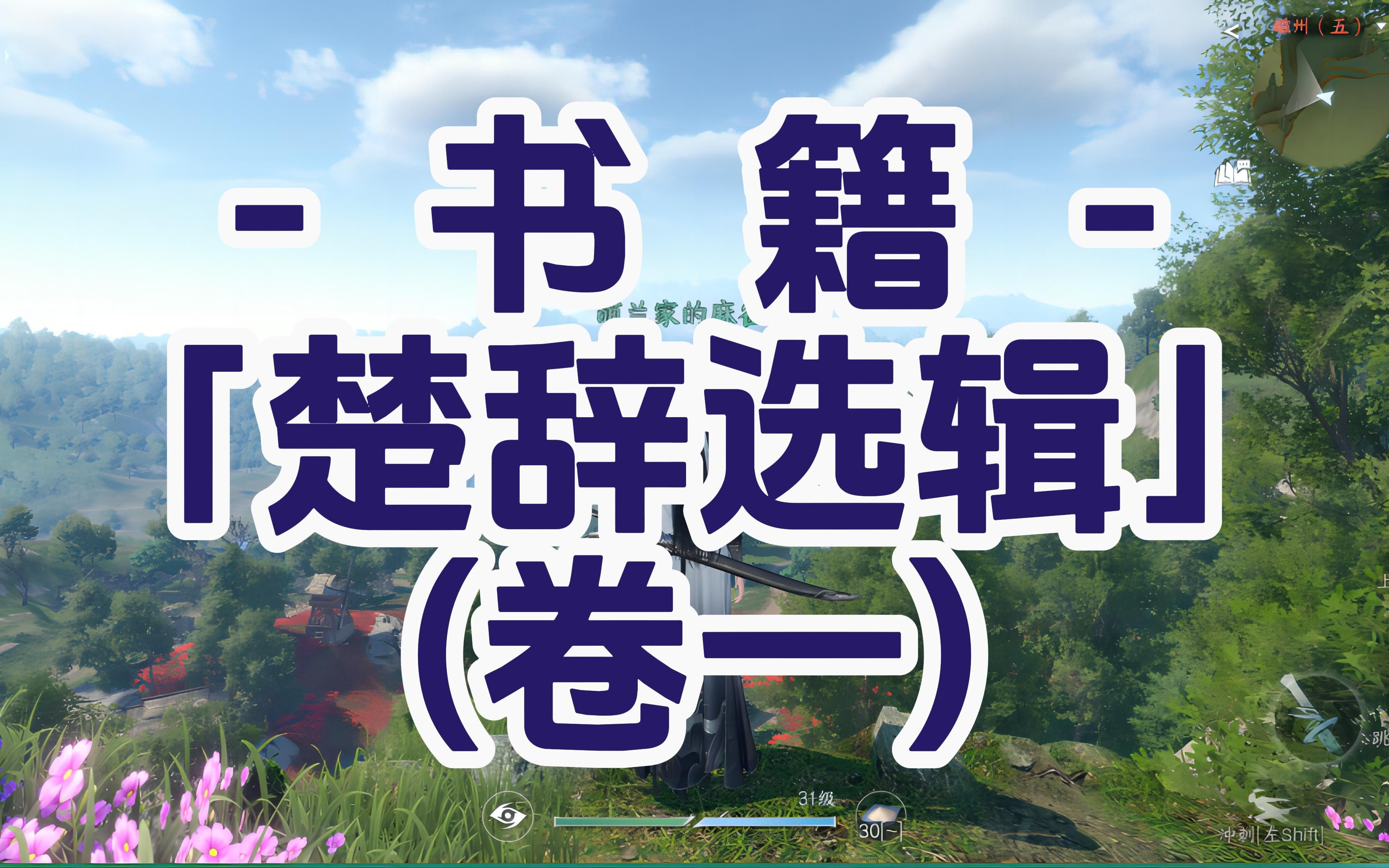 【逆水寒手游】书籍楚辞选辑ⷥ𗤸€(11个)手机游戏热门视频