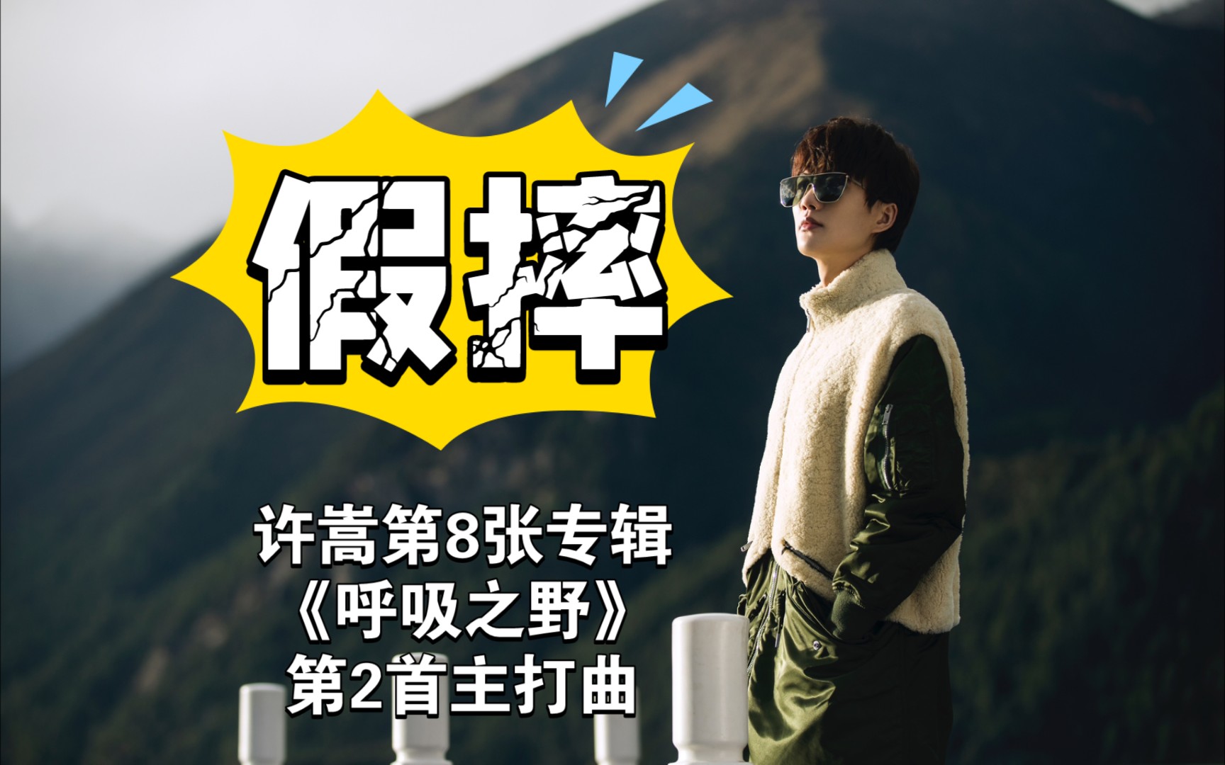 【新歌首发】假摔——许嵩第8张专辑《呼吸之野》第2首主打曲目 2021