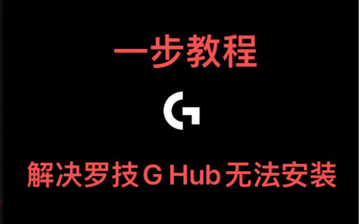 罗技 GHub 解决初始化无法安装教程哔哩哔哩bilibili