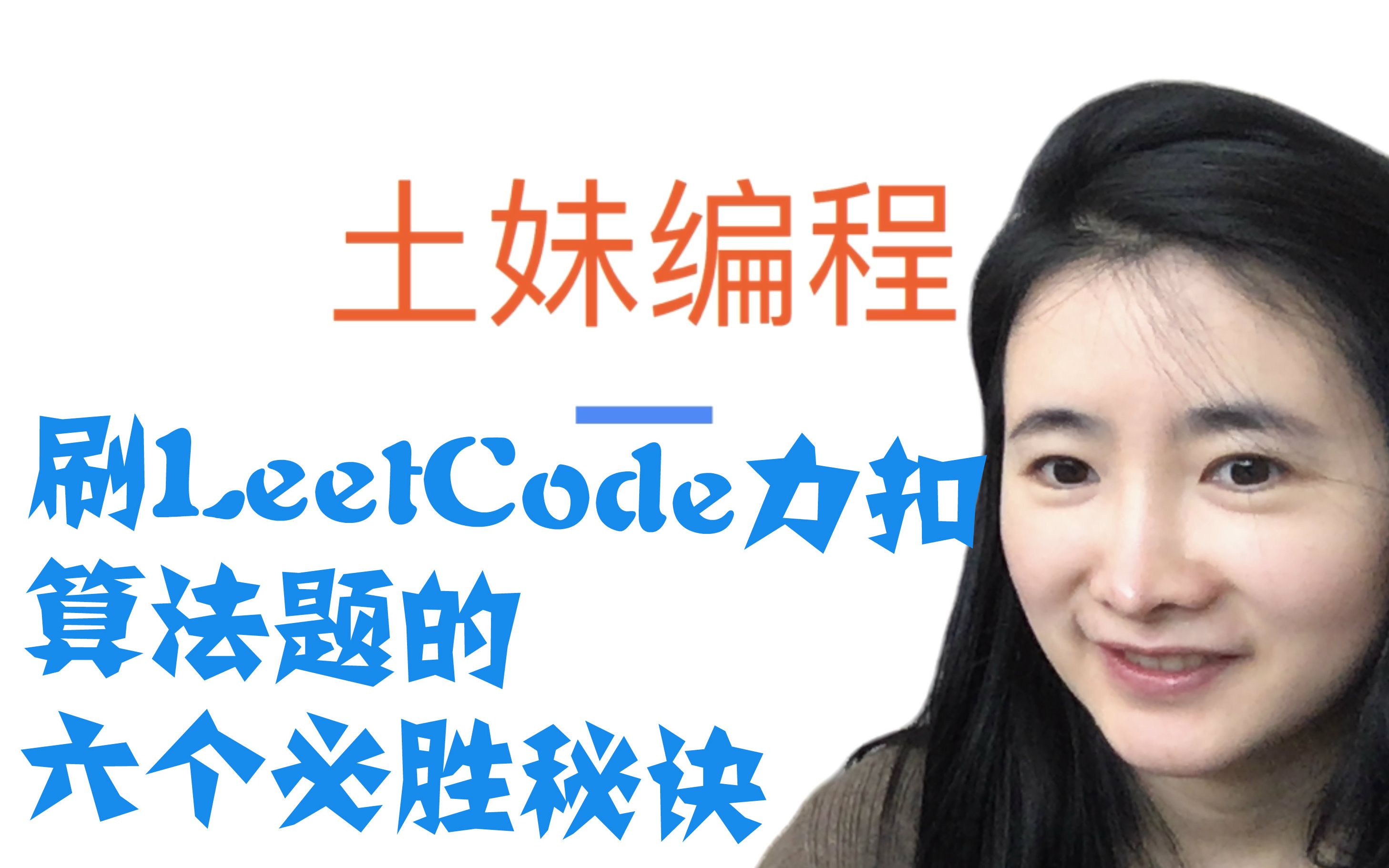 你离刷题大神只差这六个刷题方法【LeetCode力扣算法题】哔哩哔哩bilibili