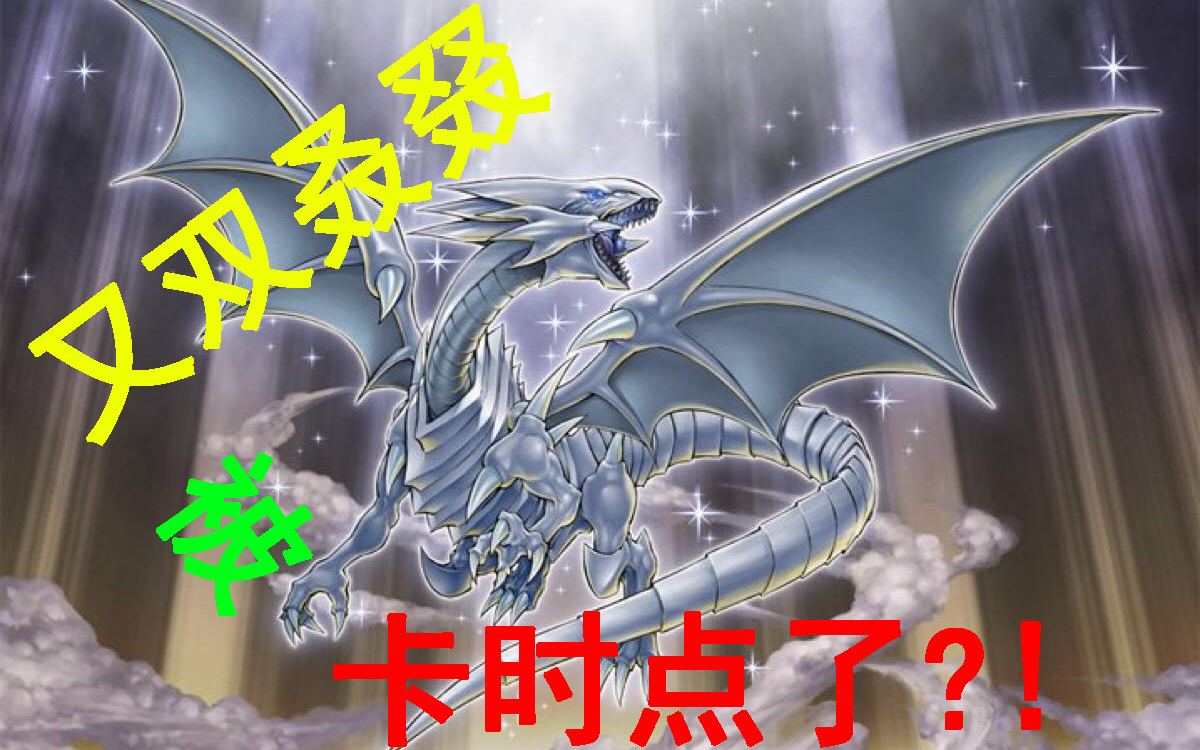 活动  游戏王决斗链接弧光龙卡时点上王技巧