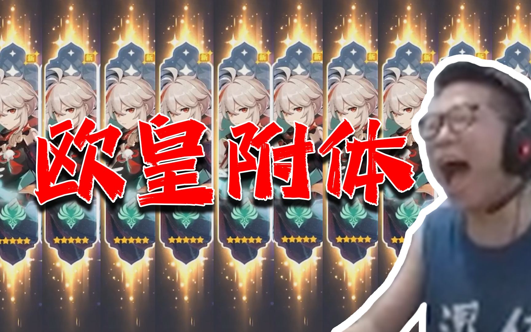 余小c原神抽万叶欧皇附体真有人一次不歪啊