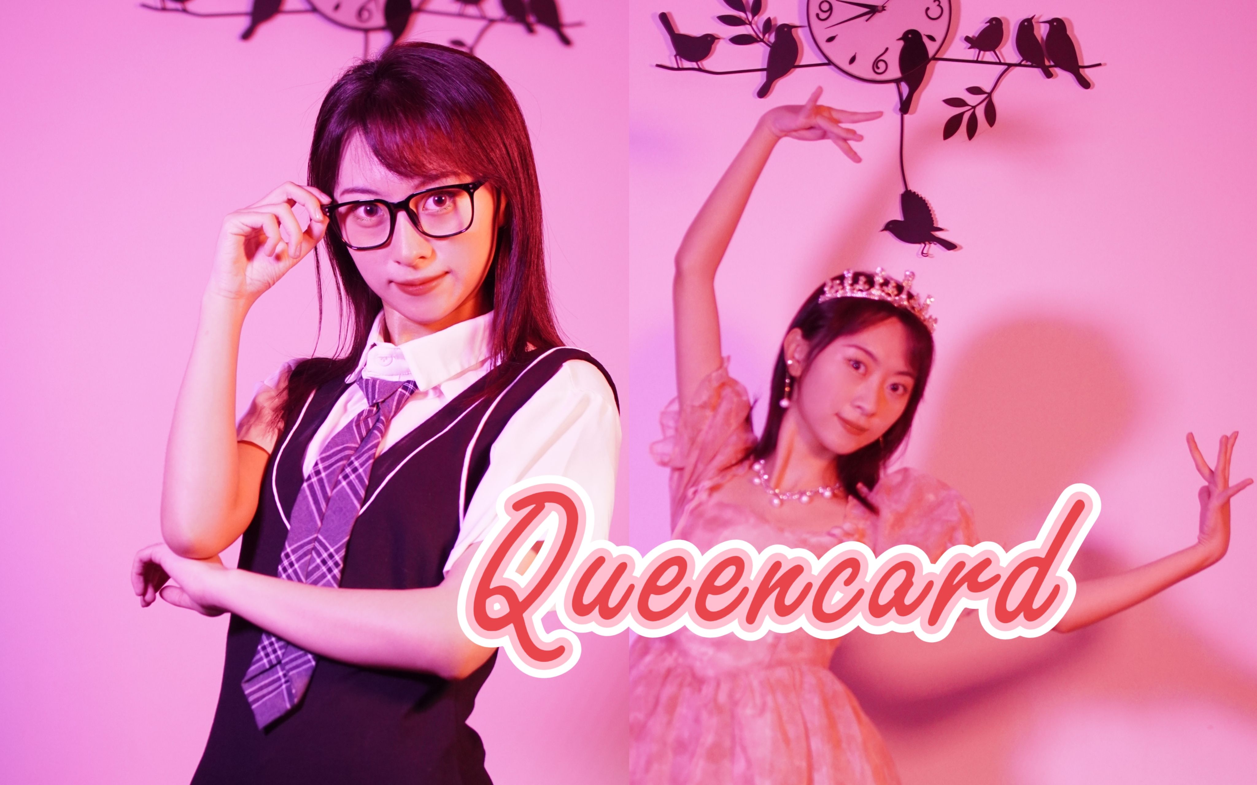 [图]【小开】翻动女王之牌！I'm a Queencard！麻辣女教师＆皇冠小公主~