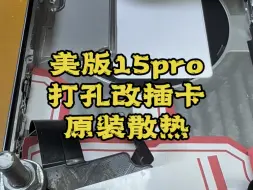 Descargar video: 美版15pro打孔改插卡，原厂散热铁片 #美版15pro #美版15promax #美版15pro改卡