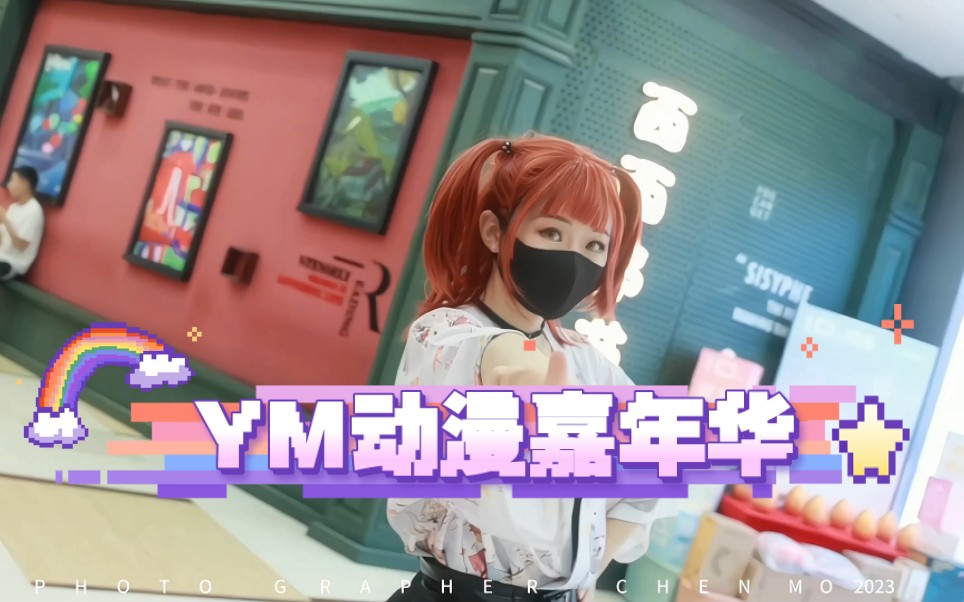 2023潍坊YM动漫嘉年华漫展哔哩哔哩bilibili