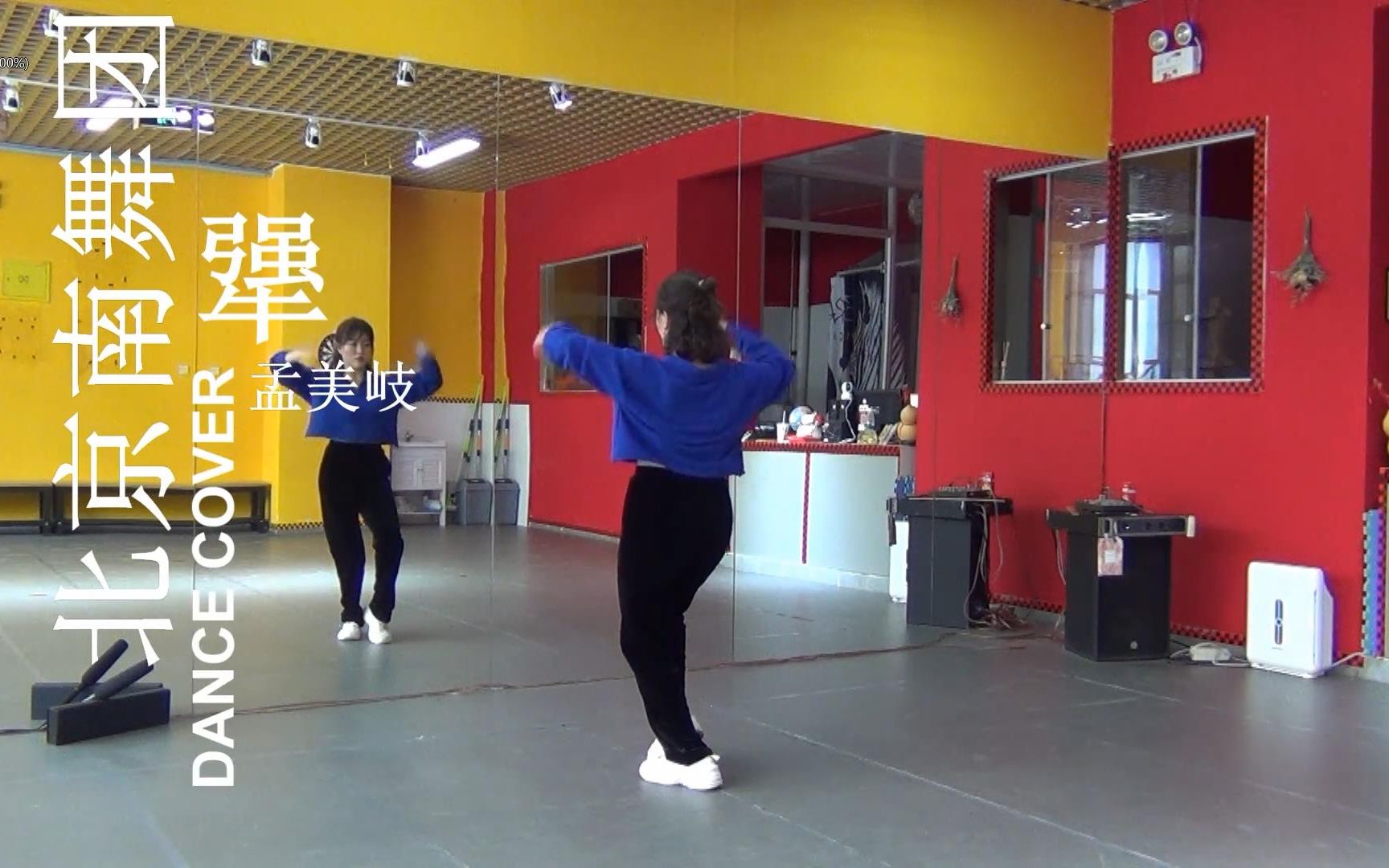 南舞团犟孟美岐舞蹈教学翻跳练习室上