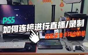 Download Video: PS5连接电脑不会连？采集卡环出接口怎么用？为你带来PS5连接电脑直播/录制教程！