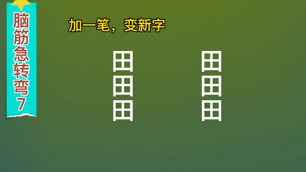 脑筋急转弯加一笔变新字田田田田田田能变6字的真牛