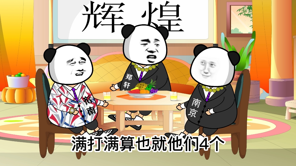 郑哥的驭人之术真不是盖的!哔哩哔哩bilibili