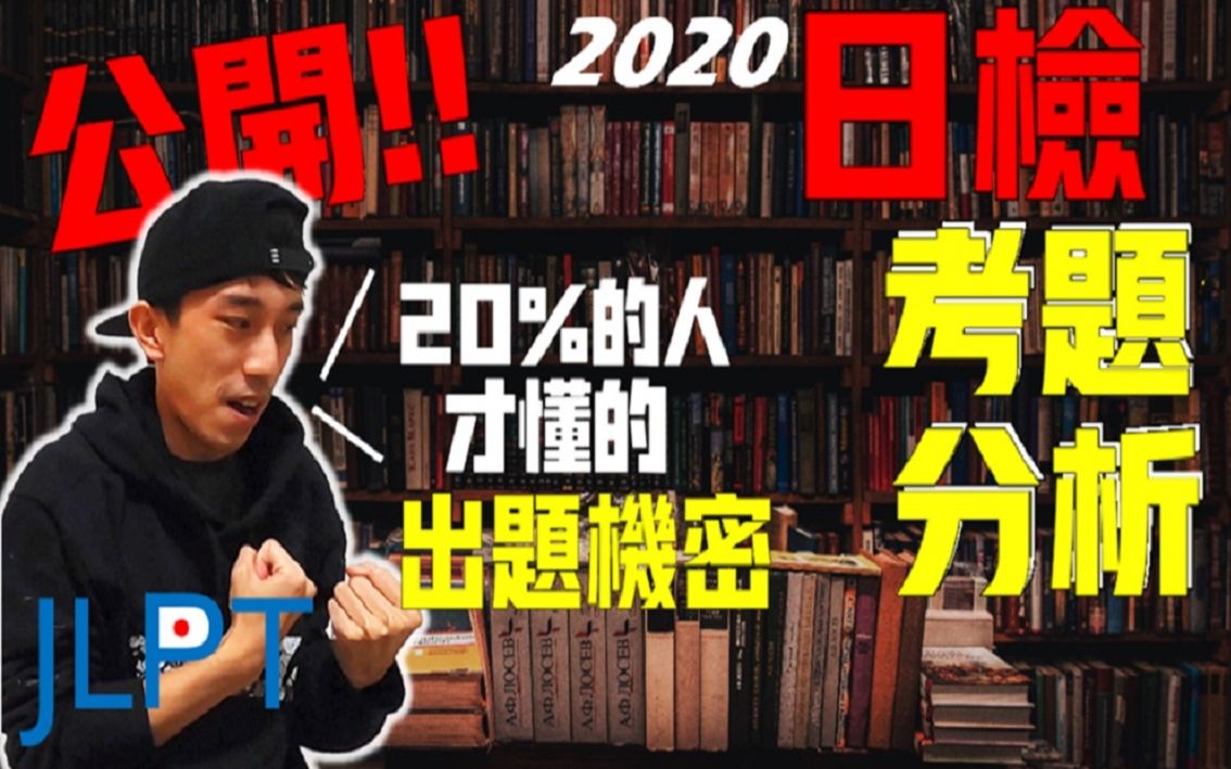 【2020.12月日语能力考成绩公布】答案 解答 大公开 & 考题分析(难度分析) & 未来准备方向 全部不藏私分享 JLPT日检N1N2哔哩哔哩bilibili