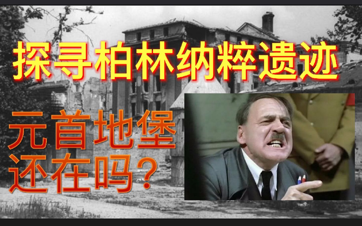 元首地堡今何在?探寻柏林纳粹遗迹