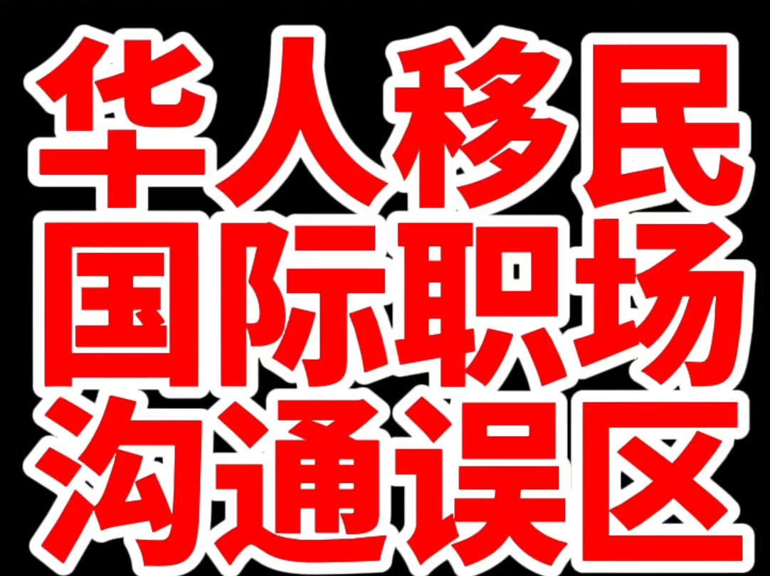 外企/海外职场华人在国际职场的沟通误区浅析哔哩哔哩bilibili