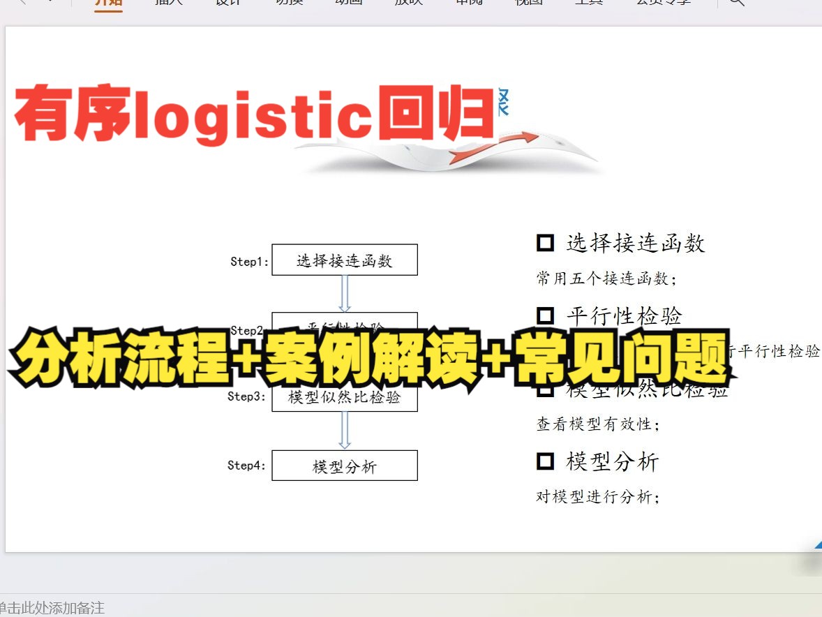 【零基础数据分析教程】SPSS有序logistic回归案例如何解读?似然比检验是什么?AIC、BIC有什么用?有序logit回归中or值有什么用哔哩哔哩bilibili